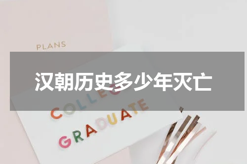 汉朝历史多少年灭亡