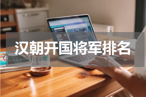 汉朝开国将军排名