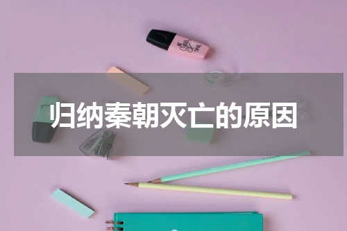 归纳秦朝灭亡的原因