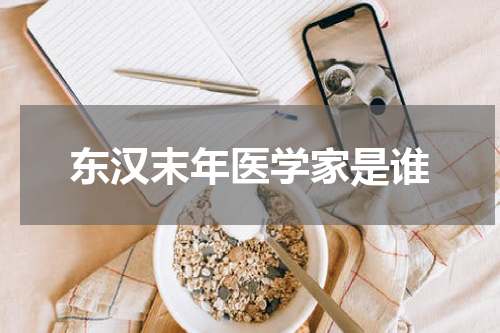 东汉末年医学家是谁