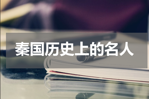 秦国历史上的名人