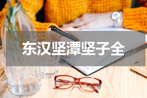 东汉坚潭坚子全