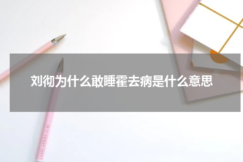 刘彻为什么敢睡霍去病是什么意思