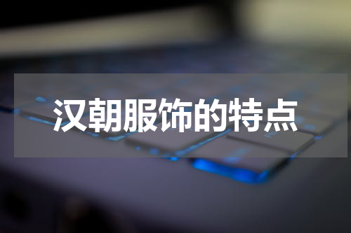 汉朝服饰的特点