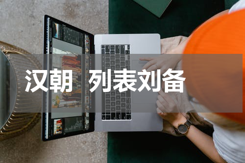 汉朝  列表刘备