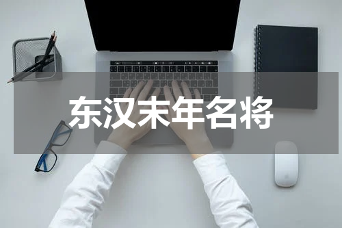 东汉末年名将