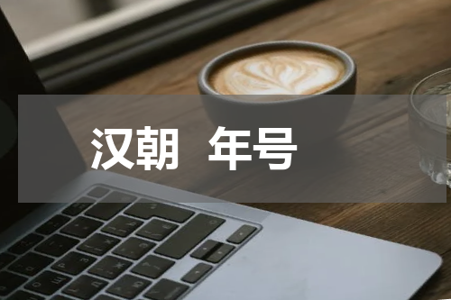 汉朝  年号