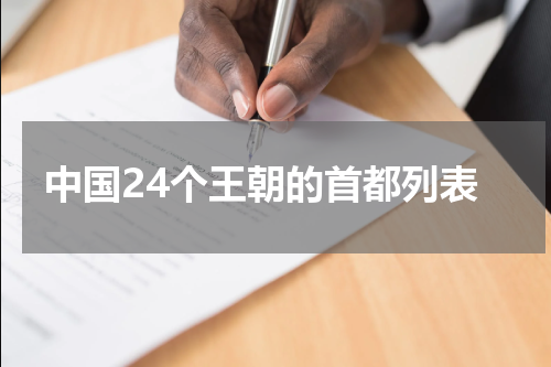 中国24个王朝的首都列表