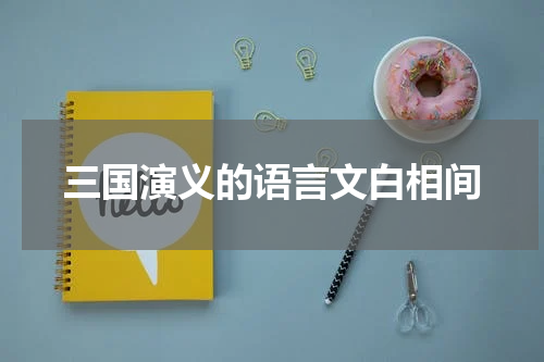 三国演义的语言文白相间