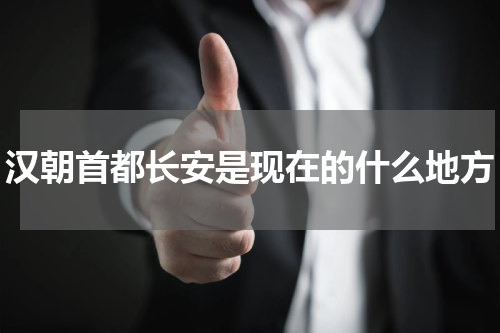 汉朝首都长安是现在的什么地方