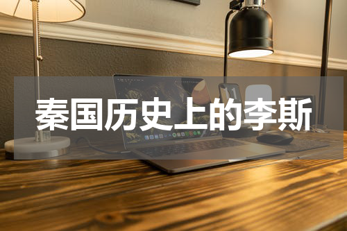 秦国历史上的李斯