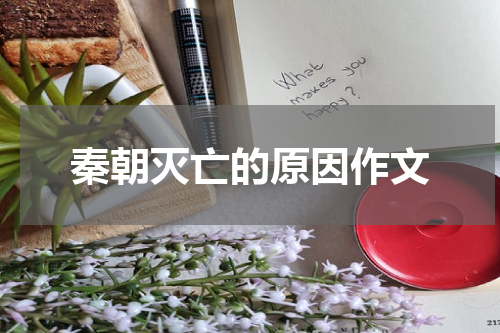 秦朝灭亡的原因作文
