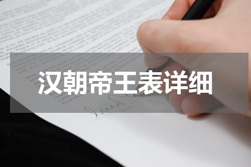 汉朝帝王表详细