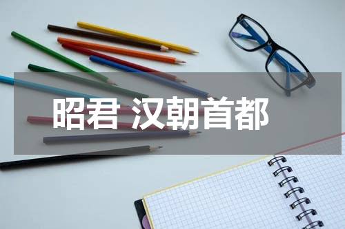 昭君 汉朝首都