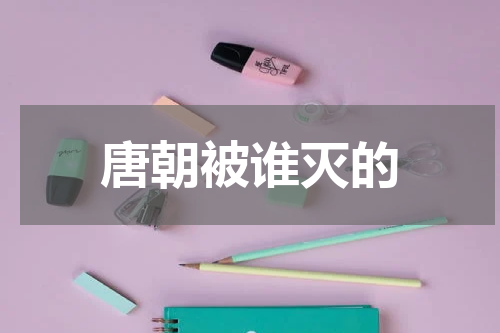 唐朝被谁灭的