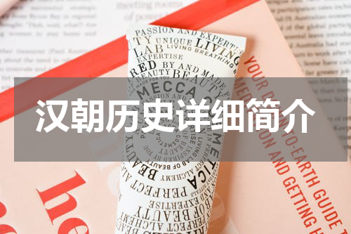 汉朝历史详细简介