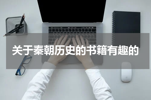 关于秦朝历史的书籍有趣的