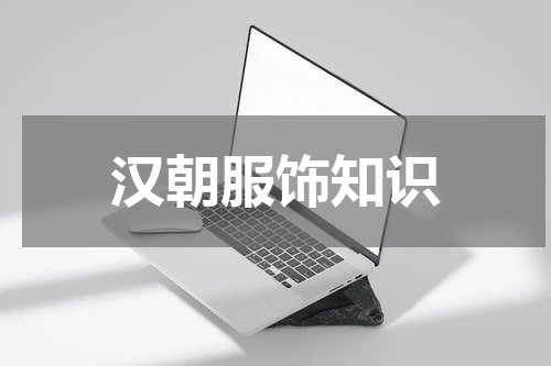 汉朝服饰知识