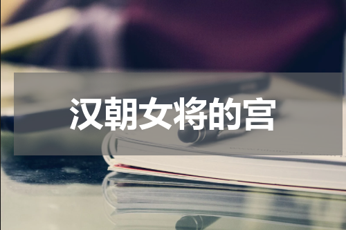 汉朝女将的宫