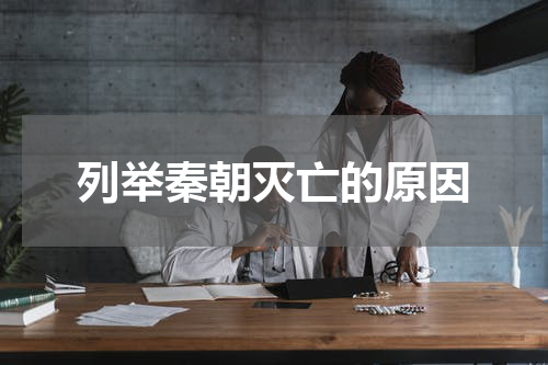 列举秦朝灭亡的原因