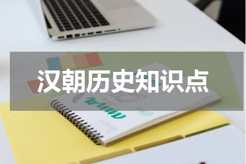 汉朝历史知识点