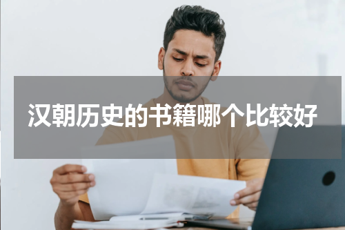汉朝历史的书籍哪个比较好