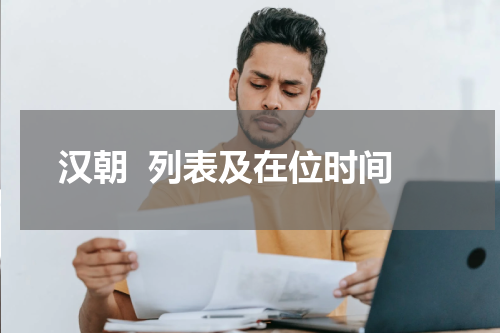 汉朝  列表及在位时间
