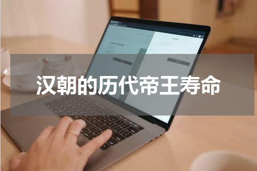 汉朝的历代帝王寿命