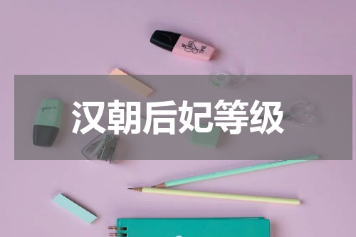 汉朝后妃等级