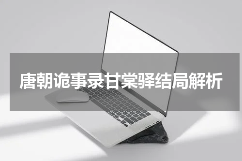 唐朝诡事录甘棠驿结局解析