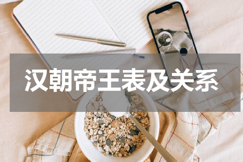 汉朝帝王表及关系