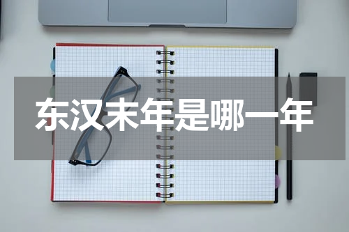 东汉末年是哪一年