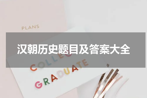 汉朝历史题目及答案大全