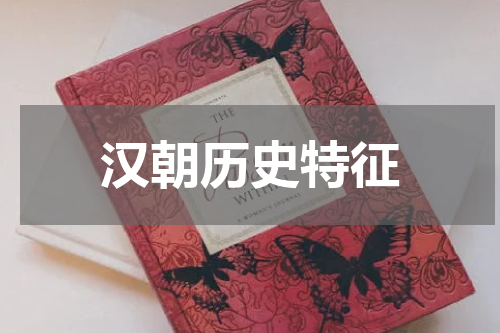 汉朝历史特征