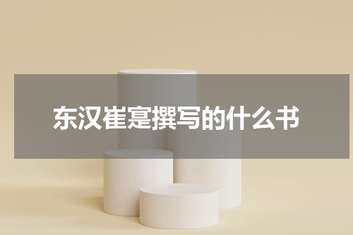 东汉崔寔撰写的什么书