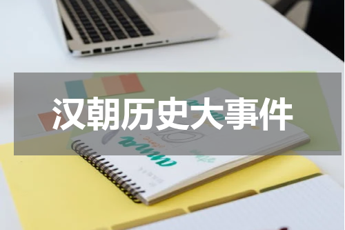 汉朝历史大事件