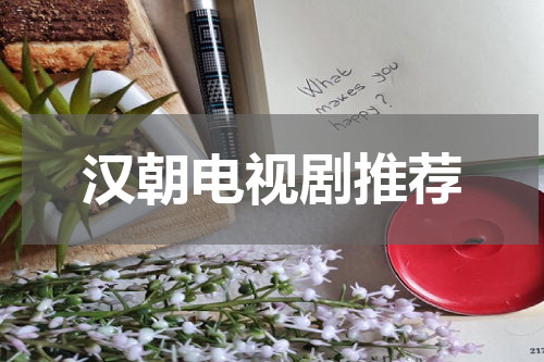 汉朝电视剧推荐