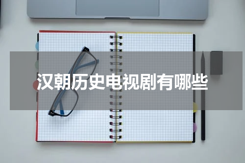 汉朝历史电视剧有哪些