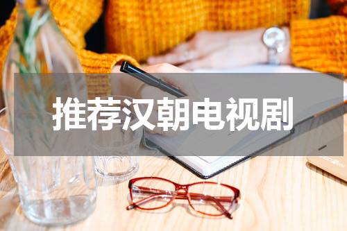 推荐汉朝电视剧
