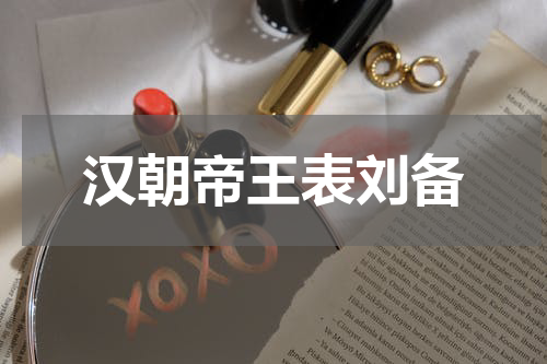 汉朝帝王表刘备