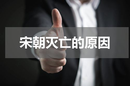 宋朝灭亡的原因