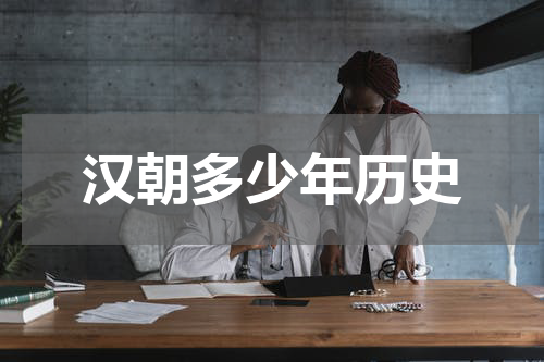 汉朝多少年历史