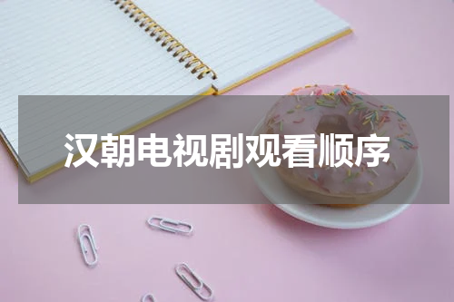 汉朝电视剧观看顺序