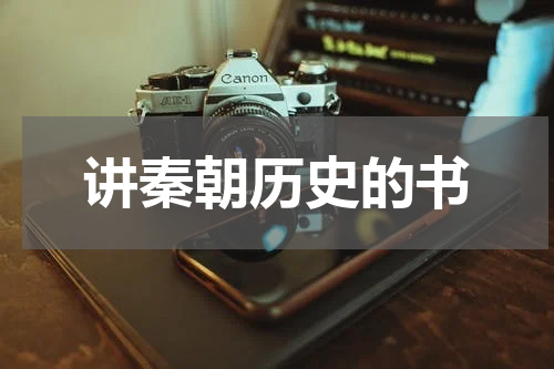 讲秦朝历史的书