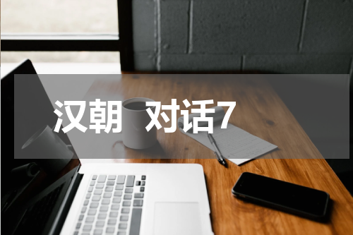汉朝  对话7