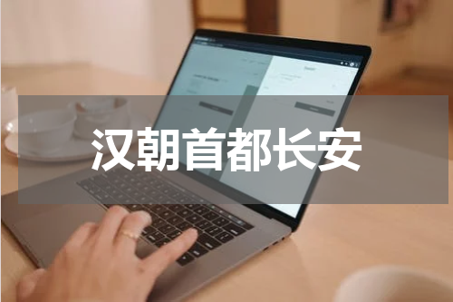 汉朝首都长安