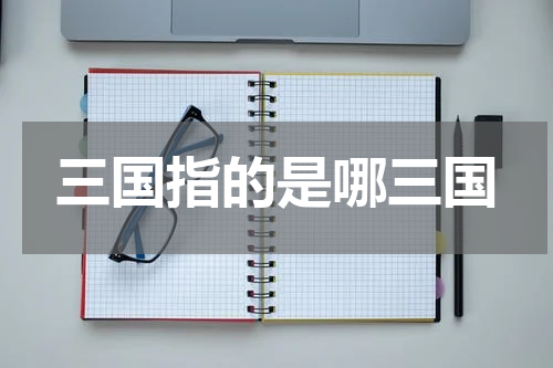 三国指的是哪三国