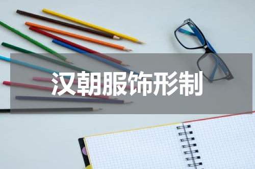 汉朝服饰形制