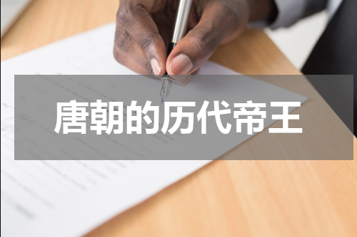 唐朝的历代帝王
