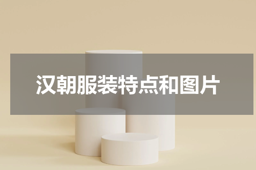 汉朝服装特点和图片